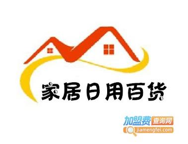 家居日用百货加盟费全解析 投入多少，才能稳赢创业首战？